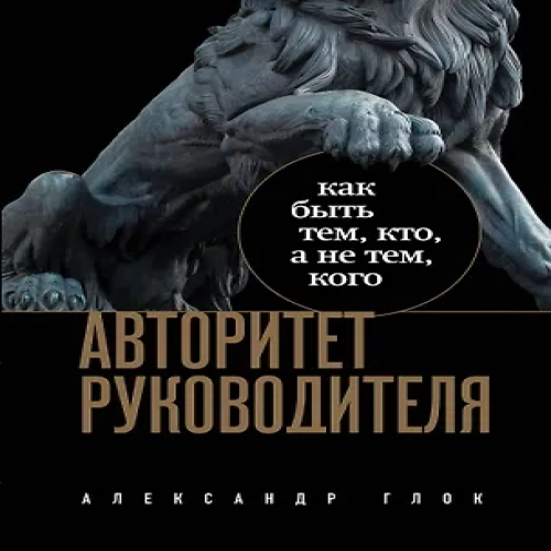 Авторитет руководителя. Как быть тем, кто, а не тем кого