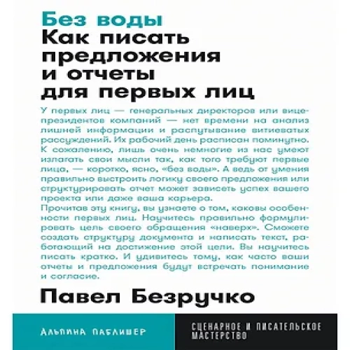 Без воды: Как писать предложения и отчеты для первых лиц