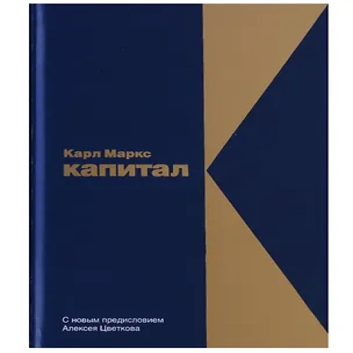 Капитал: Критика политической экономии