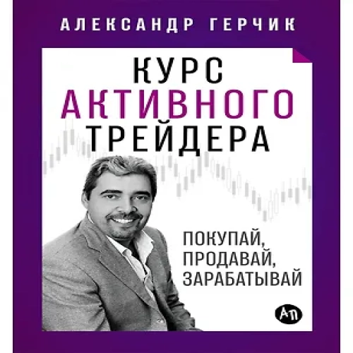 Курс активного трейдера: Покупай, продавай, зарабатывай