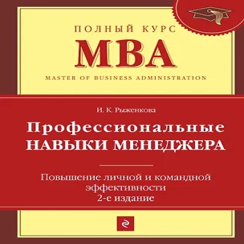 Профессиональные навыки менеджера : Повышение личной и командной эффективности / 2-е изд.
