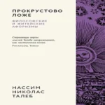 Прокрустово ложе. Философские и житейские афоризмы