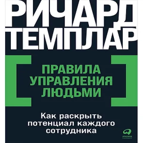 Правила управления людьми: Как раскрыть потенциал каждого сотрудника