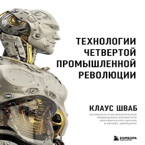 Технологии Четвертой промышленной революции