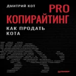 PRO копирайтинг. Как продать кота