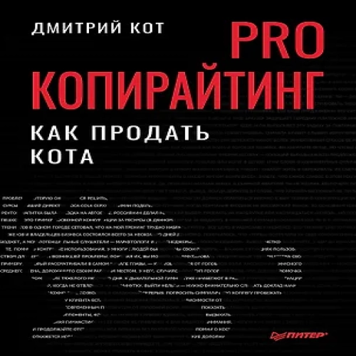PRO копирайтинг. Как продать кота
