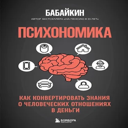Психономика. Как конвертировать знания о человеческих отношениях в деньги