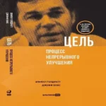 Цель. Процесс непрерывного улучшения