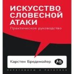 Искусство словесной атаки: Практическое руководство