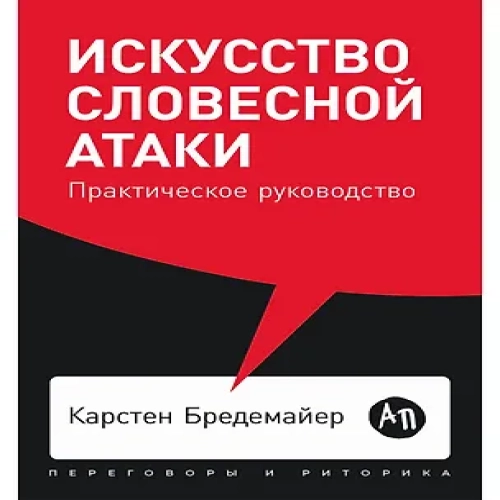 Искусство словесной атаки: Практическое руководство