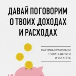 Давай поговорим о твоих доходах и расходах