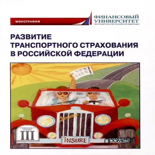 Развитие транспортного страхования в Российской Федерации: монография