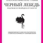 Черный лебедь. Под знаком непредсказуемости (2-е изд., дополненное)