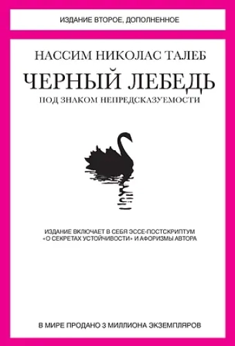 Черный лебедь. Под знаком непредсказуемости (2-е изд., дополненное)