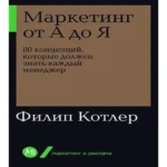 Маркетинг от А до Я. 80 концепций, которые должен знать каждый менеджер