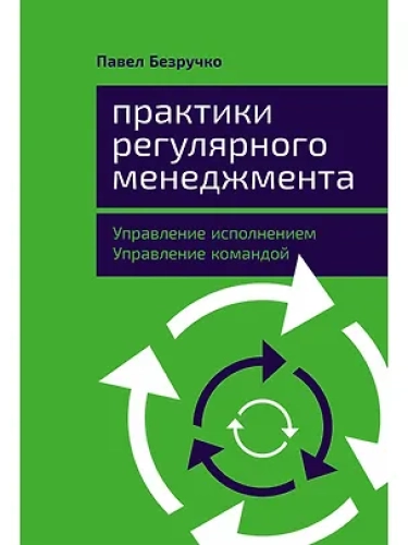 Практики регулярного менеджмента: Управление исполнением, управление командой