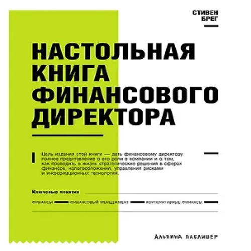 Настольная книга финансового директора