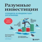 Разумные инвестиции. Путеводитель по фондовому рынку для начинающих