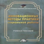 Инновационные методы практики социальной работы: Учебное пособие для магистров