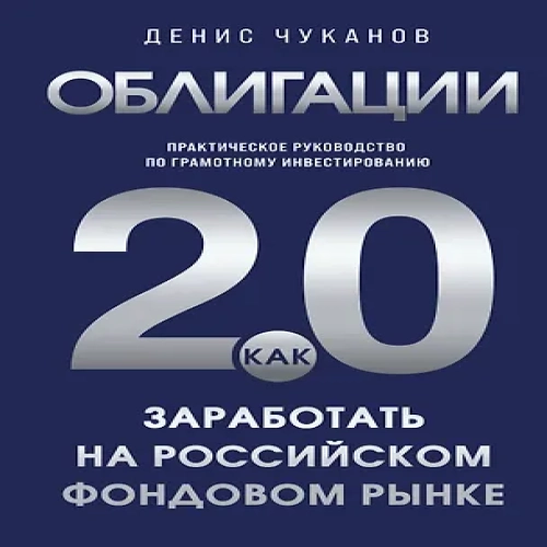Облигации 2.0. Практическое руководство по грамотному инвестированию