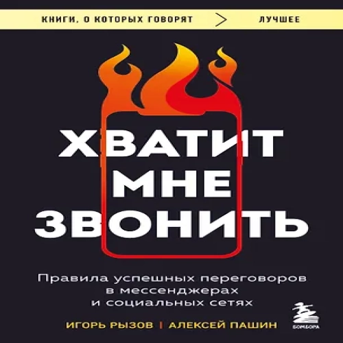 Хватит мне звонить. Правила успешных переговоров в мессенджерах и социальных сетях