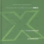 Теория поколений. Необыкновенный Икс