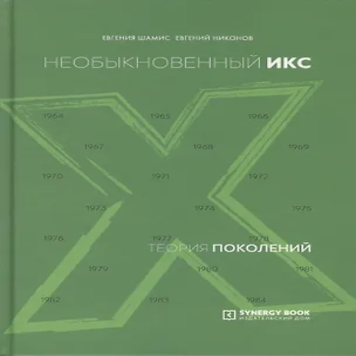 Теория поколений. Необыкновенный Икс