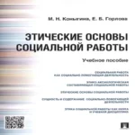 Этические основы социальной работы.Уч.пос