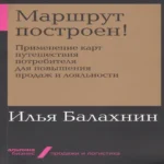 Маршрут построен! Применение карт путешествия потребителя для повышения продаж и лояльности