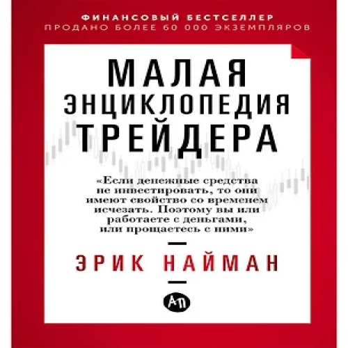 Малая энциклопедия трейдера