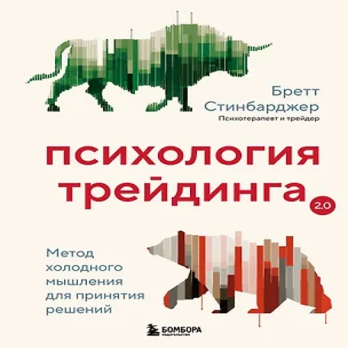 Психология трейдинга. Метод холодного мышления для принятия решений