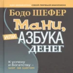 Мани, или Азбука денег: К успеху и богатству — шаг за шагом