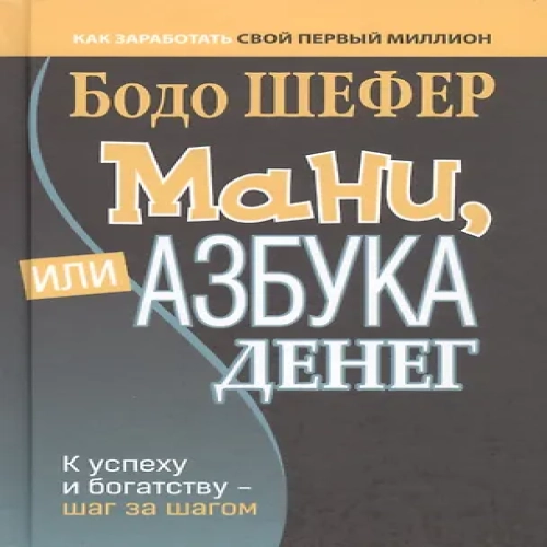 Мани, или Азбука денег: К успеху и богатству — шаг за шагом