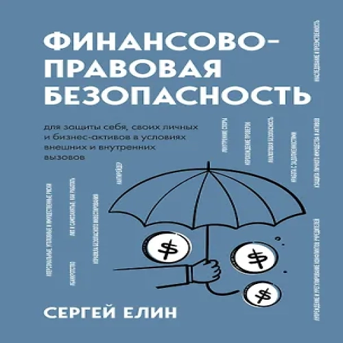 Финансово-правовая безопасность для защиты себя, своих личных и бизнес-активов в условиях внешних и внутренних вызовов