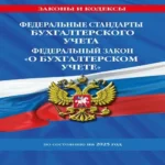 Федеральные стандарты бухгалтерского учета. Федеральный закон "О бухгалтерском учете" по состоянию на 2025 год / ФЗ № 402-ФЗ