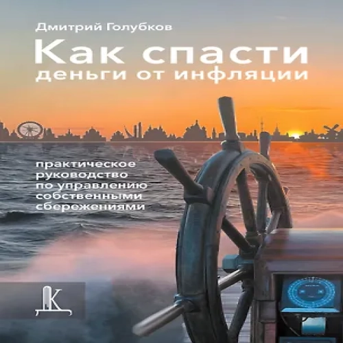 Как спасти деньги от инфляции: практическое руководство по управлению собственными сбережениями