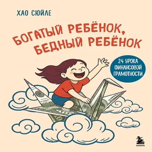 Богатый ребёнок, бедный ребёнок. 24 урока финансовой грамотности