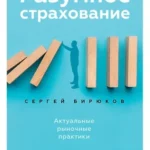 Разумное страхование