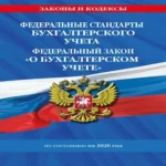 Федеральные стандарты бух. учета. ФЗ "О бухгалтерском учете" по сост. на 2026 год / ФЗ № 402-ФЗ