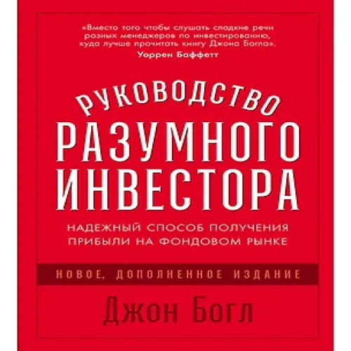 Руководство разумного инвестора: Надежный способ получения прибыли на фондовом рынке (новое, дополненное издание)