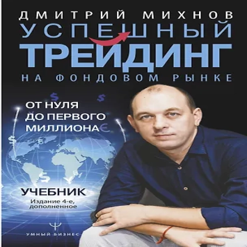 Успешный трейдинг на фондовом рынке. От нуля до первого миллиона. Учебник