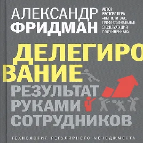 Делегирование: Результат руками сотрудников. Технология регулярного менеджмента