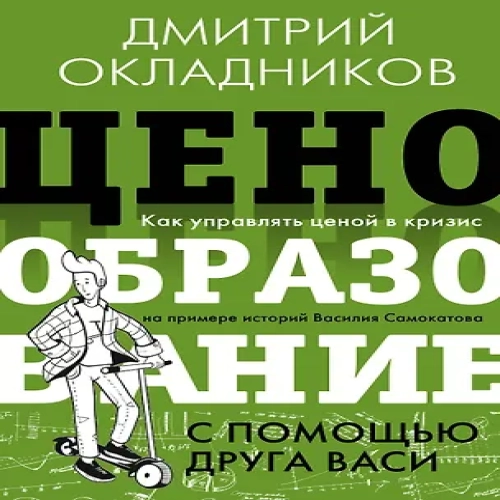 Ценообразование с помощью друга Васи. Как управлять ценой в кризис на примере историй Василия Самокатова