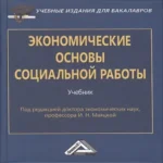Экономические основы социальной работы: Учебник для бакалавров. Изд.2