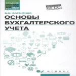 Основы бухгалтерского учета. Учебник. Издание 7-е, исправленное и дополненное