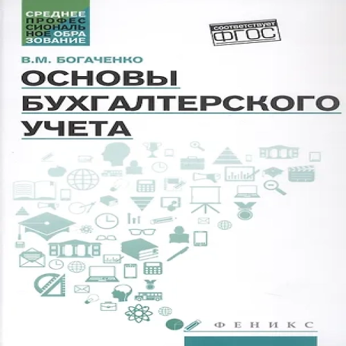 Основы бухгалтерского учета. Учебник. Издание 7-е, исправленное и дополненное