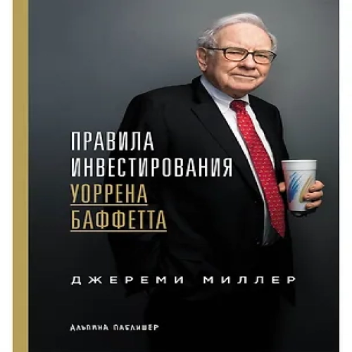 Правила инвестирования Уоррена Баффетта