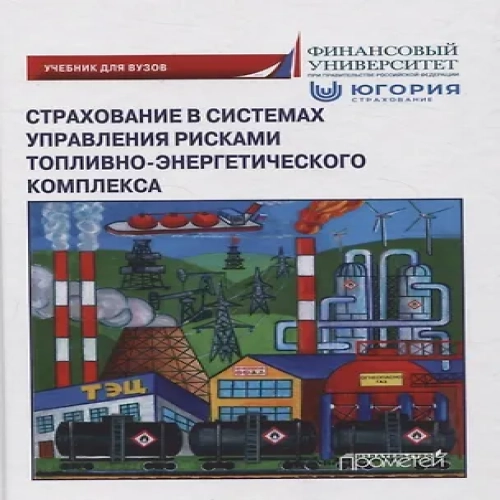 Страхование в системах управления рисками топливно-энергетического комплекса