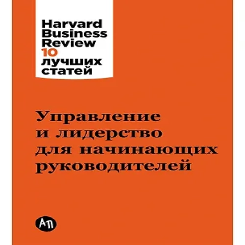 Управление и лидерство для начинающих руководителей