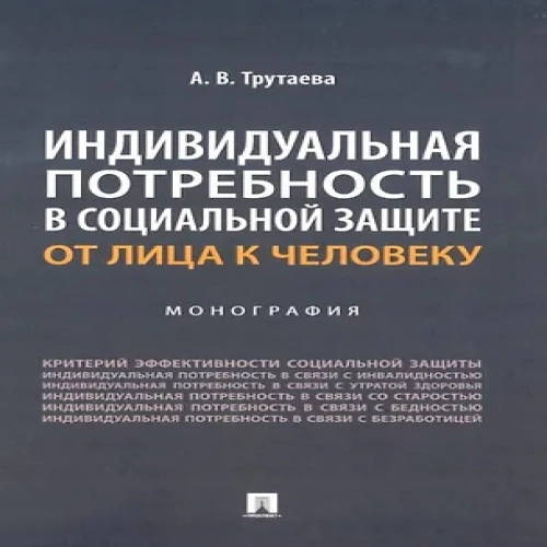 Индивидуальная потребность в социальной защите: от лица к человеку: монография